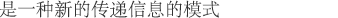 是一种新的传递信息的模式