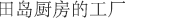 田岛厨房的工厂